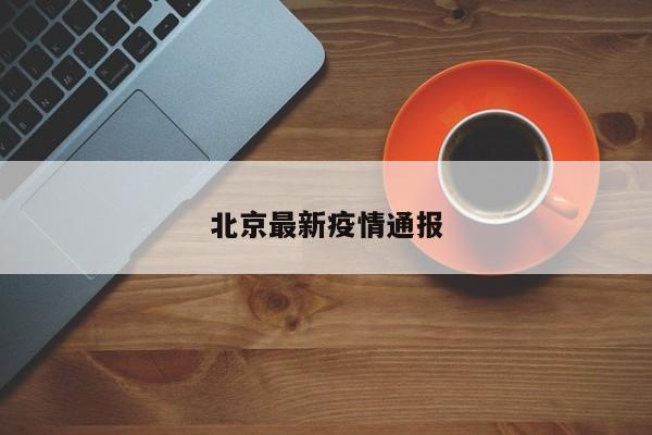 北京最新疫情通报