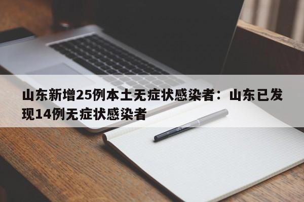 山东新增25例本土无症状感染者：山东已发现14例无症状感染者