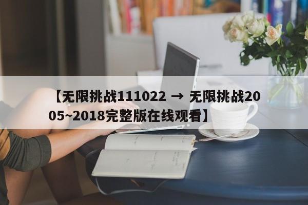 【无限挑战111022 → 无限挑战2005~2018完整版在线观看】
