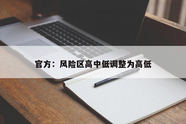 官方:风险区高中低调整为高低
