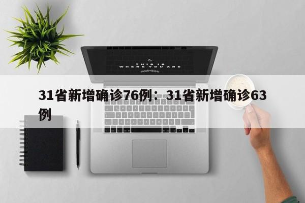 31省新增确诊76例:31省新增确诊63例