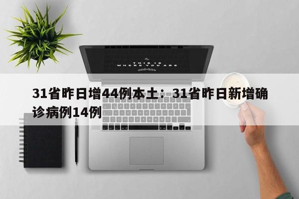31省昨日增44例本土:31省昨日新增确诊病例14例