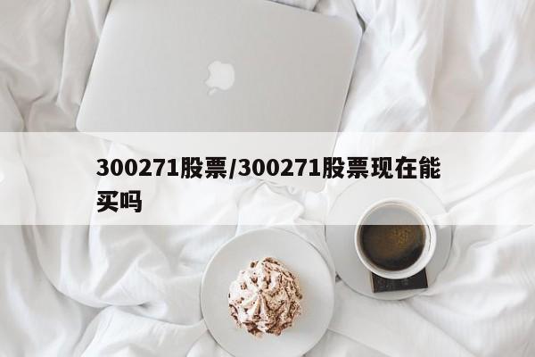 300271股票/300271股票现在能买吗