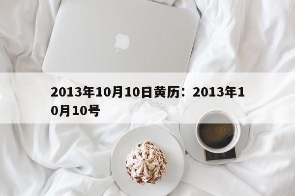 2013年10月10日黄历:2013年10月10号