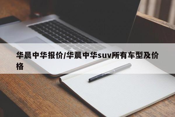 华晨中华报价/华晨中华suv所有车型及价格