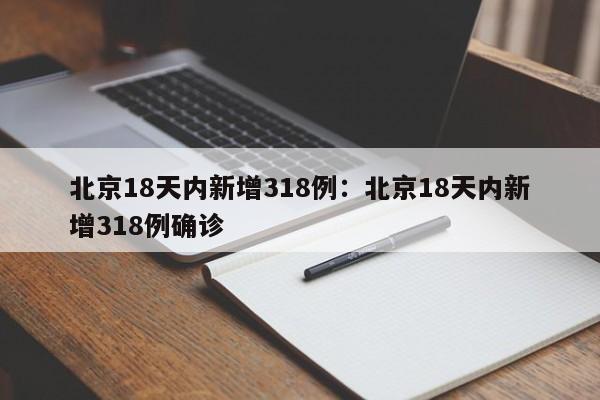 北京18天内新增318例:北京18天内新增318例确诊