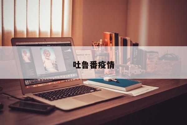 吐鲁番疫情