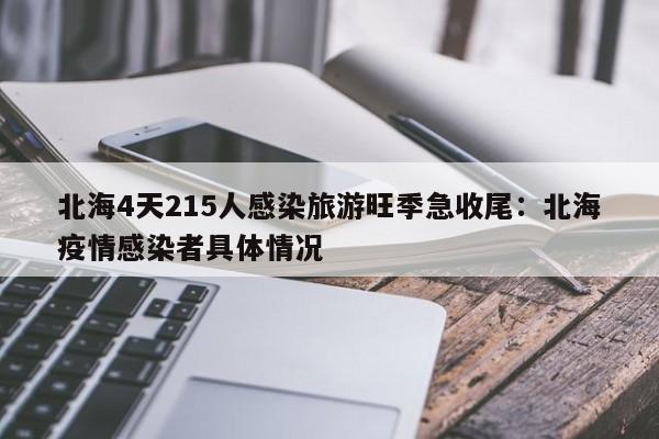 北海4天215人感染旅游旺季急收尾:北海疫情感染者具体情况