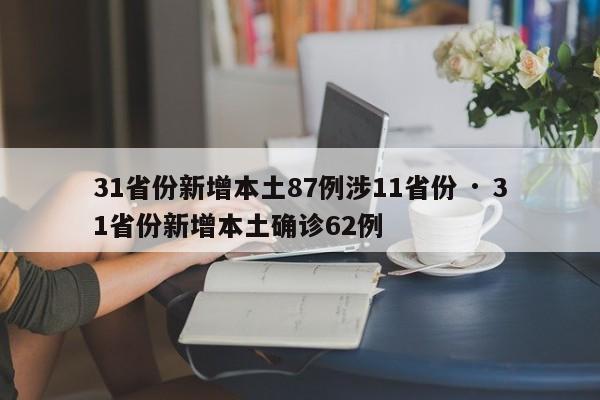 31省份新增本土87例涉11省份 · 31省份新增本土确诊62例