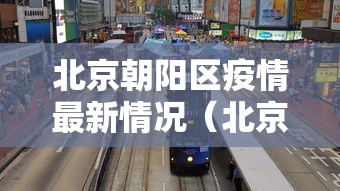 北京朝阳区疫情最新情况(北京朝阳疫情分布最新消息) 北京朝阳区疫情最新情况(北京朝阳疫情分布最新消息)
