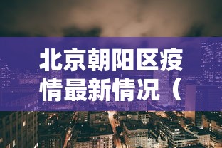 北京朝阳区疫情最新情况（北京朝阳疫情分布最新消息）