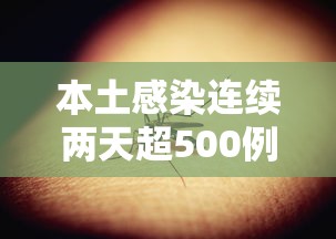 本土感染连续两天超500例