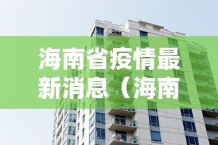 海南省疫情最新消息（海南省疫情最新通知）