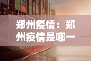 郑州疫情:郑州疫情是哪一年开始的呢 郑州疫情:郑州疫情是哪一年开始的呢