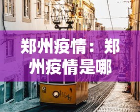新疆新增本土病例25例（新疆新增本土病例30例31省区市新增确诊49例）