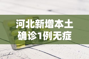 河北新增本土确诊1例无症状28例:河北新增82例本地确诊病例49例本地无症状感染者 河北新增本土确诊1例无症状28例:河北新增82例本地确诊病例49例本地无症状感染者
