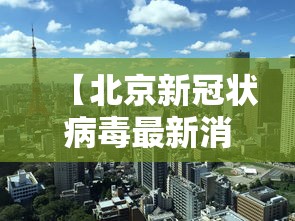 【北京新冠状病毒最新消息 → 北京新冠状病毒最新消息数据】 【北京新冠状病毒最新消息 → 北京新冠状病毒最新消息数据】