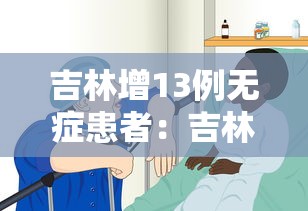 吉林增13例无症患者：吉林新增2例无症状感染