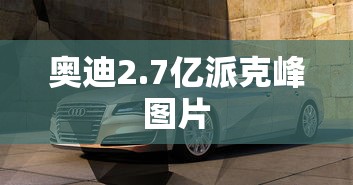 奥迪2.7亿派克峰图片