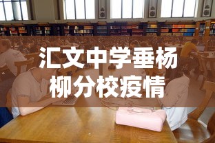汇文中学垂杨柳分校疫情