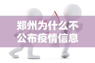 郑州为什么不公布疫情信息:郑州疫情分布为什么不公布 郑州为什么不公布疫情信息:郑州疫情分布为什么不公布