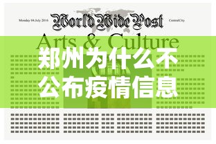 郑州为什么不公布疫情信息：郑州疫情分布为什么不公布