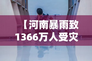 【河南暴雨致1366万人受灾 → 河南暴雨致近五万人受灾】