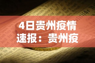 4日贵州疫情速报:贵州疫情新增消息今天 4日贵州疫情速报:贵州疫情新增消息今天