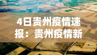 4日贵州疫情速报：贵州疫情新增消息今天