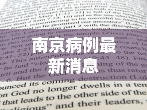 南京病例最新消息
