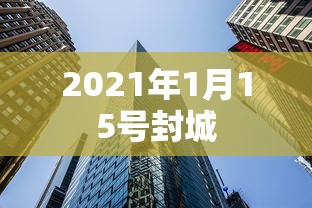 2021年1月15号封城 2021年1月15号封城