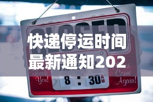 快递停运时间最新通知2022/快递停运时间表出炉2021