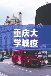 重庆大学城疫情最新消息 · 重庆大学城新增病例 重庆大学城疫情最新消息 · 重庆大学城新增病例