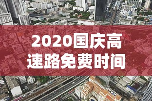 北京疫情进出京最新规定：北京疫情进出京最新规定2021
