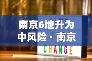 南京6地升为中风险 · 南京部分地区调整为中风险 南京6地升为中风险 · 南京部分地区调整为中风险