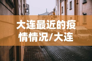 【31省份连续2天本土确诊0新增 → 31省本土确诊2例】