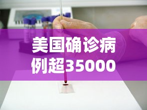 美国确诊病例超35000例：美国确诊病例超35000例了吗