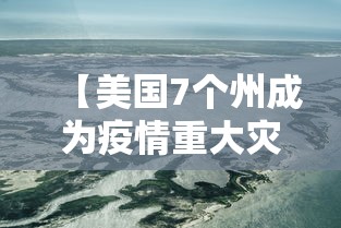 【美国7个州成为疫情重大灾区 → 美国疫情爆发44个州分别在哪里】