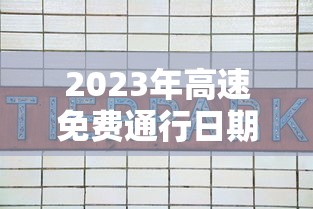 2023年高速免费通行日期表（2023年高速免费通行日期表格）