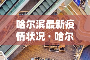 哈尔滨最新疫情状况 · 哈尔滨最新疫情结果