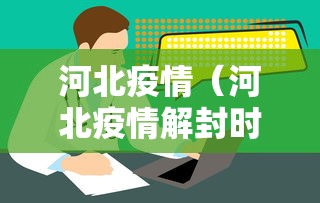 河北疫情（河北疫情解封时间）