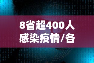 吉林感染者破3万：吉林102例感染
