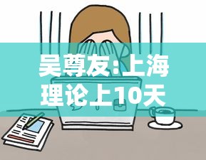 吴尊友:上海理论上10天社会面清零