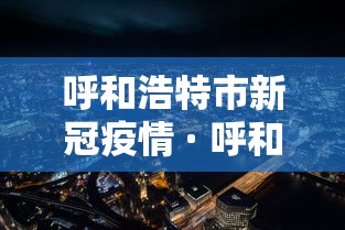 世界各国疫情最新排名：世界各国疫情最新数据排名表今日
