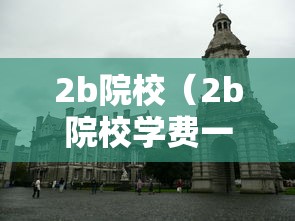2b院校（2b院校学费一般多少）