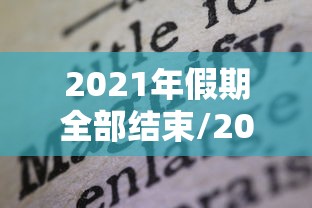2021年假期全部结束/2021年的假期