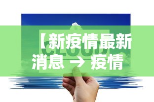 【31省份增本土确诊40例内蒙古22例 → 内蒙古新增本土确诊13例】
