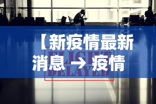 31省份新增确诊87例（31省份新增确诊75例 含本土55例）