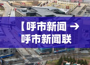 【云南新增本土确诊8例 → 云南新增本土确诊8例病例】 【云南新增本土确诊8例 → 云南新增本土确诊8例病例】