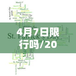 4月7日限行吗/2021年4月7日限行 4月7日限行吗/2021年4月7日限行
